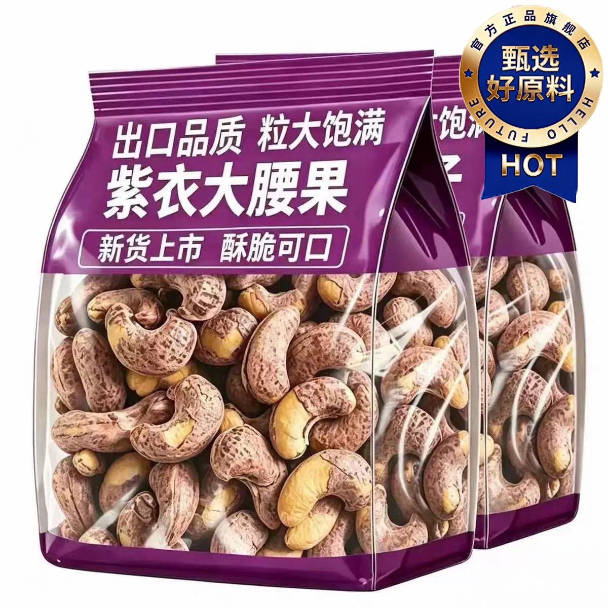 紫皮腰果2026新货原味越南特产大颗粒带皮腰果仁坚果干果休闲零食