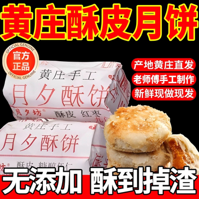 正宗黄庄月饼老师傅现烤现发