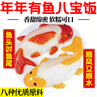 年货必备年年有鱼八宝饭摆盘