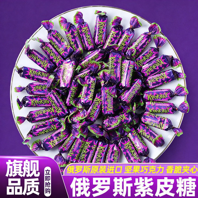 俄罗斯原装进口紫皮糖夹心巧克力