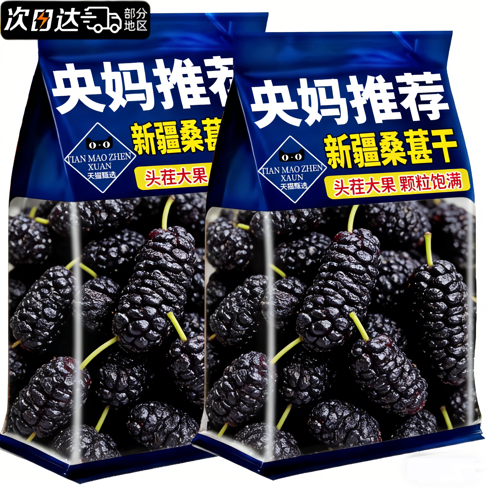 央妈推荐！新疆桑葚干黑桑椹特级中药材泡水当季鲜果晒制开袋即食