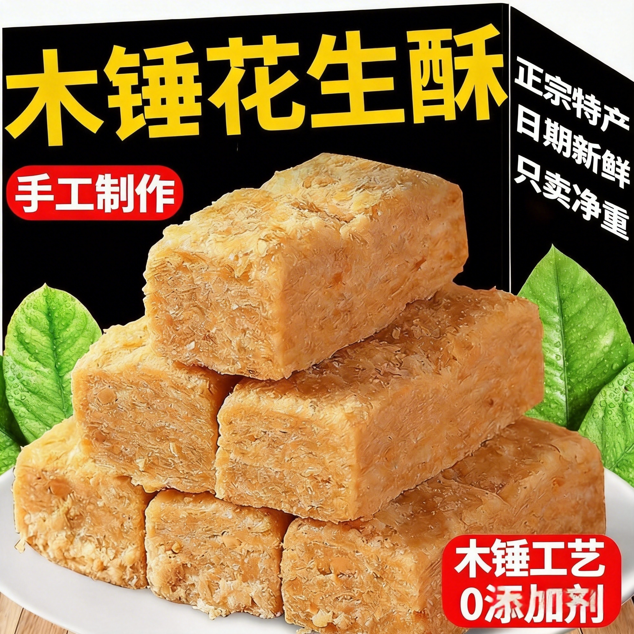 央妈推荐安徽正宗老式木锤花生酥糖官方旗舰店手工制作传统无添加