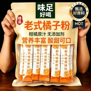 品质推荐!橘子粉冲饮80后老牌子无糖无添加正宗老式橘子粉旗舰店