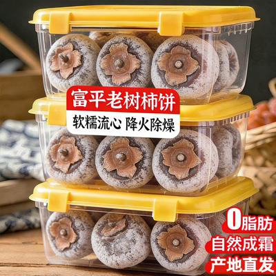 农科院富平白霜柿饼农家老树柿饼