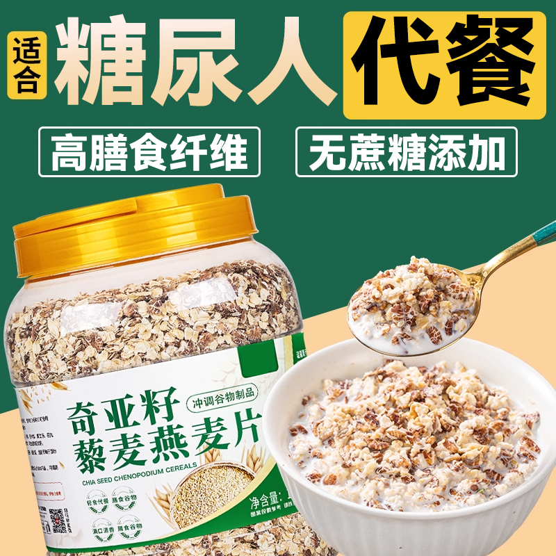 奇亚籽藜麦燕片糖尿人代餐麦片
