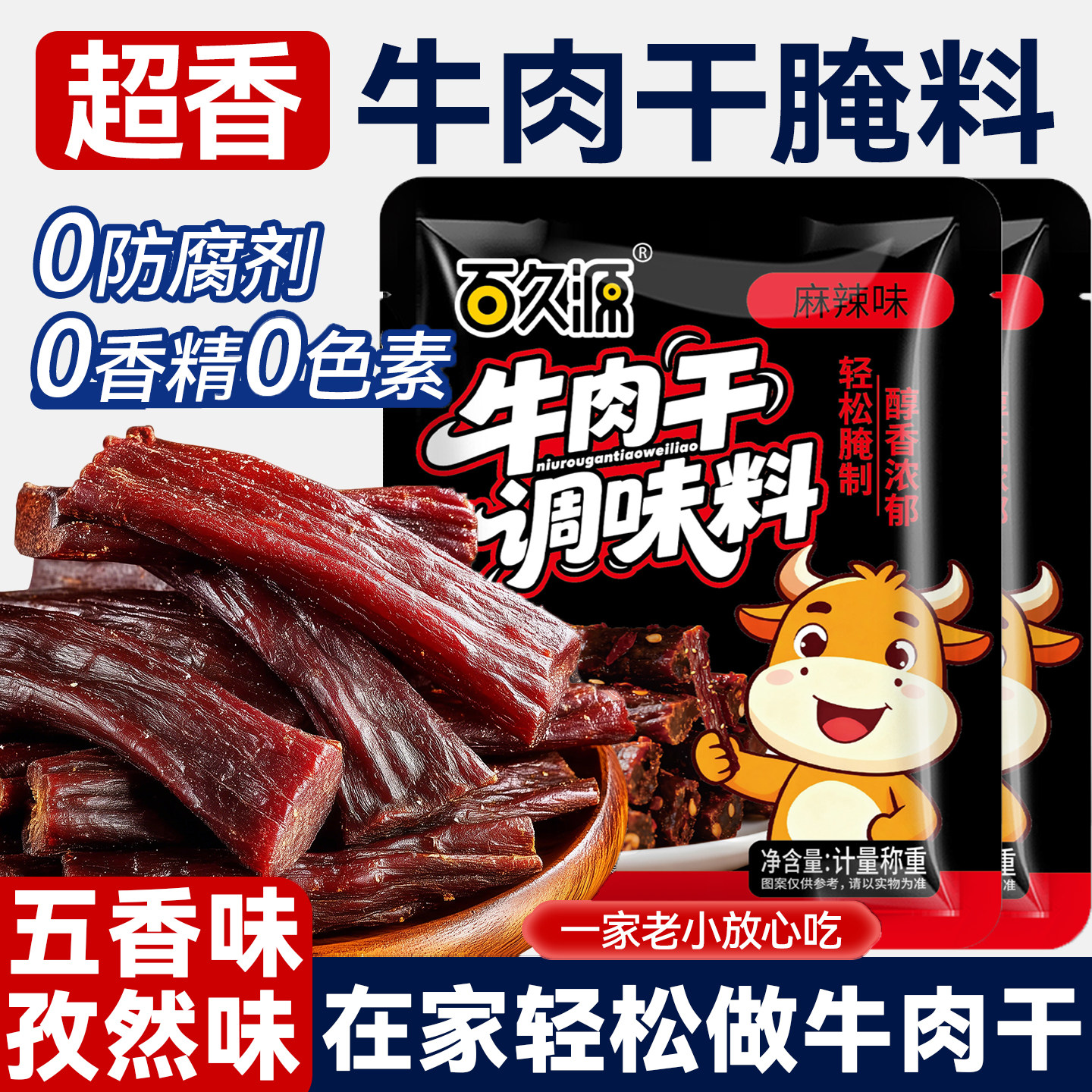 牛肉干腌制料腌牛肉干专用调料自制香辣五香麻辣风干肉猪肉干腌料