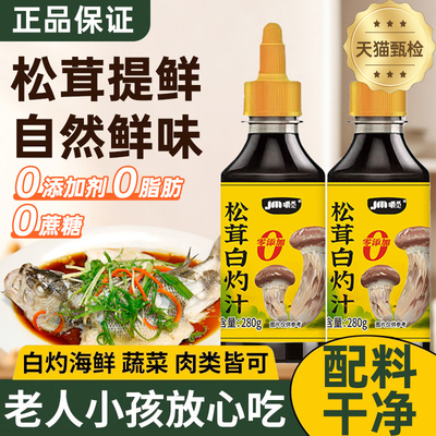 正品松茸白灼汁0添加0脂肪