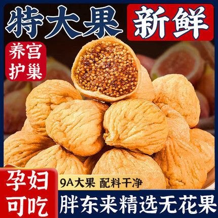 北京同仁堂无花果干新疆官方旗舰店天然无花果干黄体酮无糖无添加