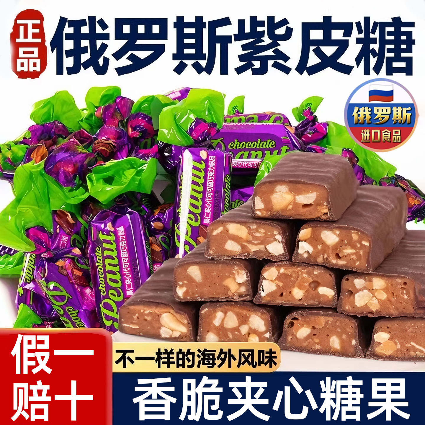 央妈推荐俄罗斯紫皮糖果原装进口正品官方旗舰店夹心巧克力年货