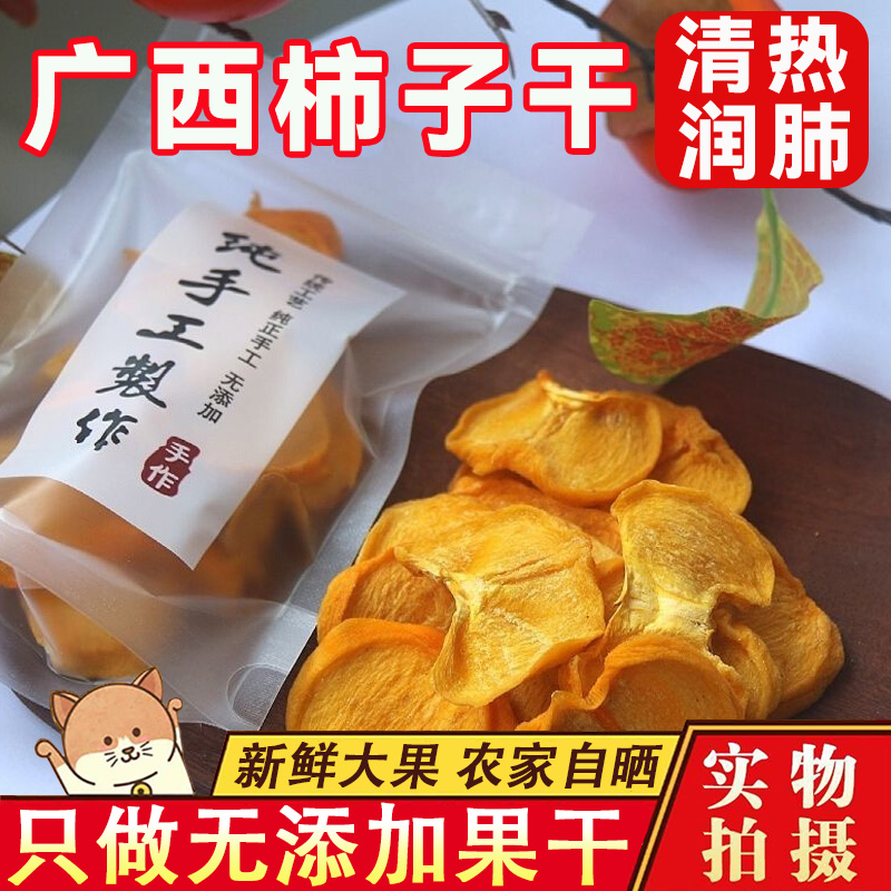 正宗广西柿子干农家自晒柿饼0添加脆柿干官方旗舰店独立包装零食