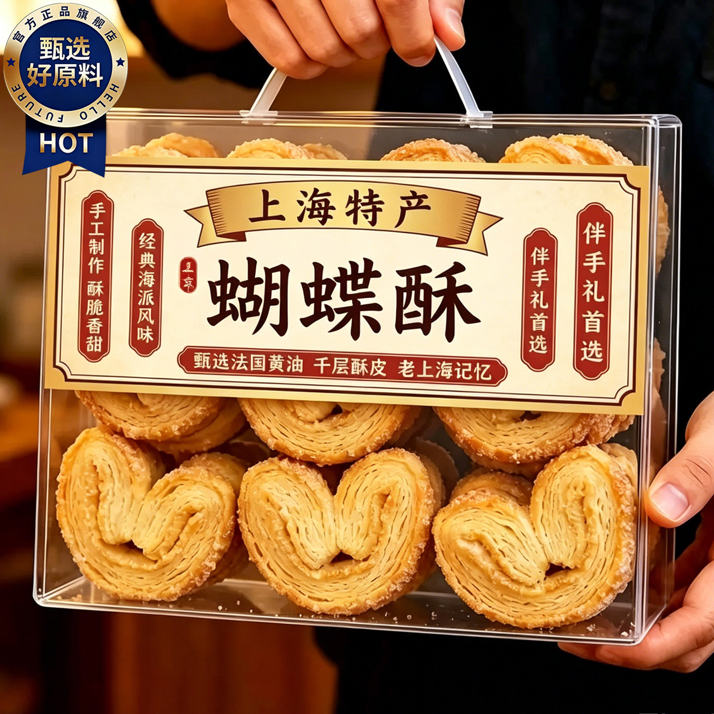 上海国际饭店蝴蝶酥老字号独立小包装奶油饼干零食休闲食品旗舰店
