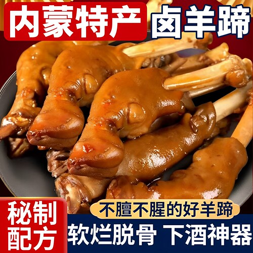 正宗内蒙古麻辣羊蹄整只熟食秘制