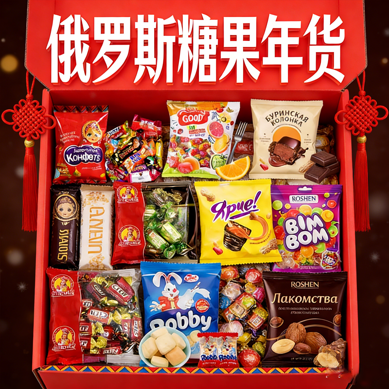 进口年货！俄罗斯巧克力糖果原装进口官方旗舰店混合过年年货零食
