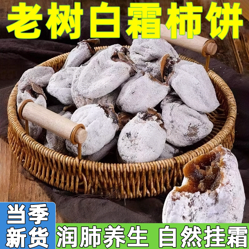 农科院陕西富平野生老树柿饼官方旗舰农家白霜柿子饼无添加5斤装