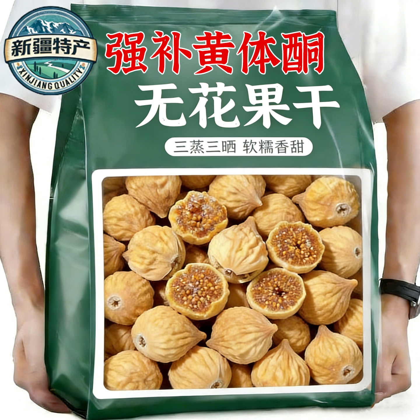 农科院新疆三蒸三晒无花果干无糖无添加孕妇即食特大果黄体酮零食