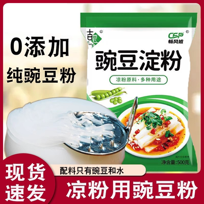 豌豆淀粉凉粉专用粉豌豆凉粉凉皮