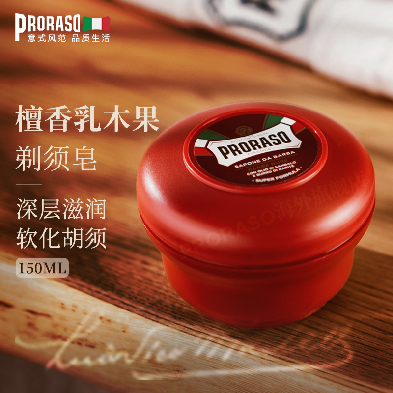PRORASO男士剃须皂意大利进口
