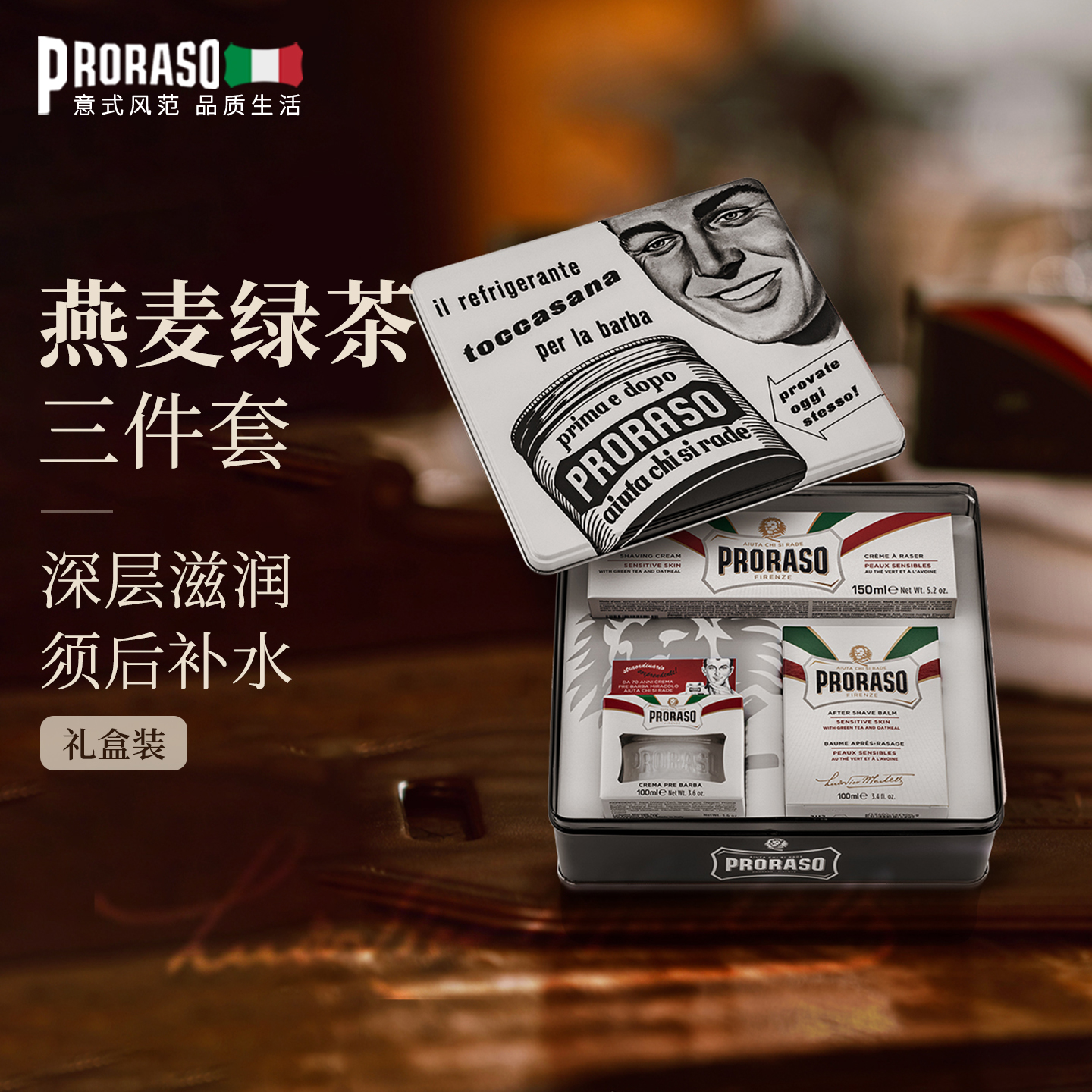 PRORASO须后乳三件套礼盒意大利