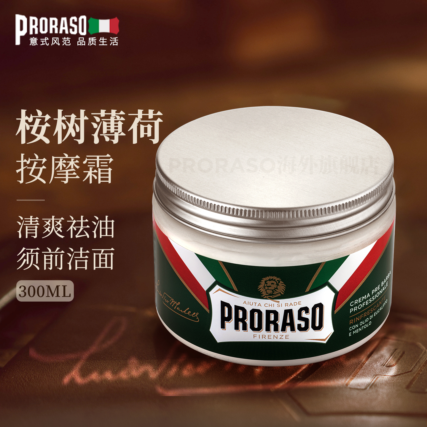 PRORASO男士按摩霜意大利进口