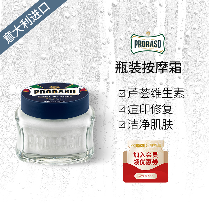 PRORASO男士剃须按摩霜意大利