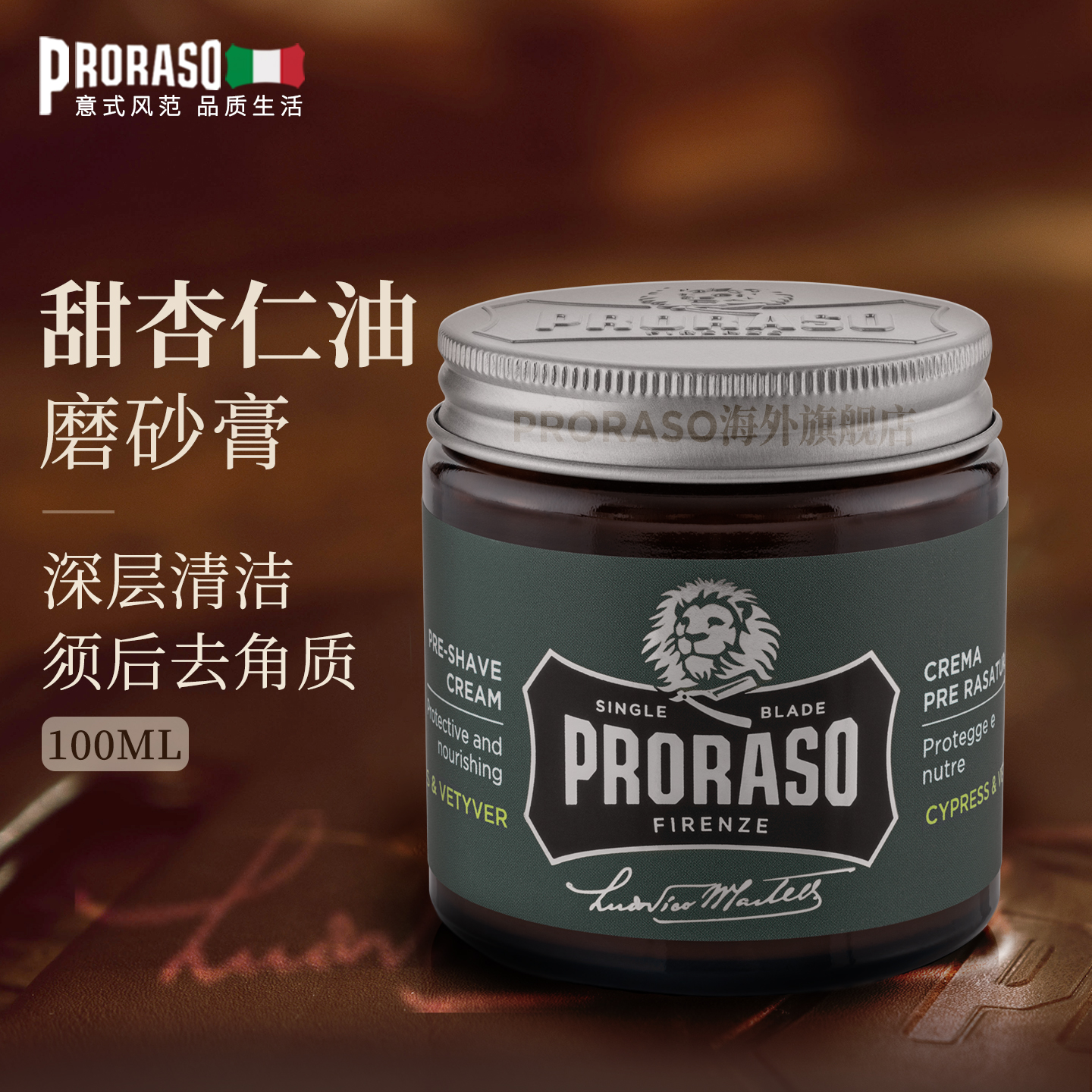 PRORASO博拉索意大利进口男士磨砂膏须后护理去角质香草琥珀100ML