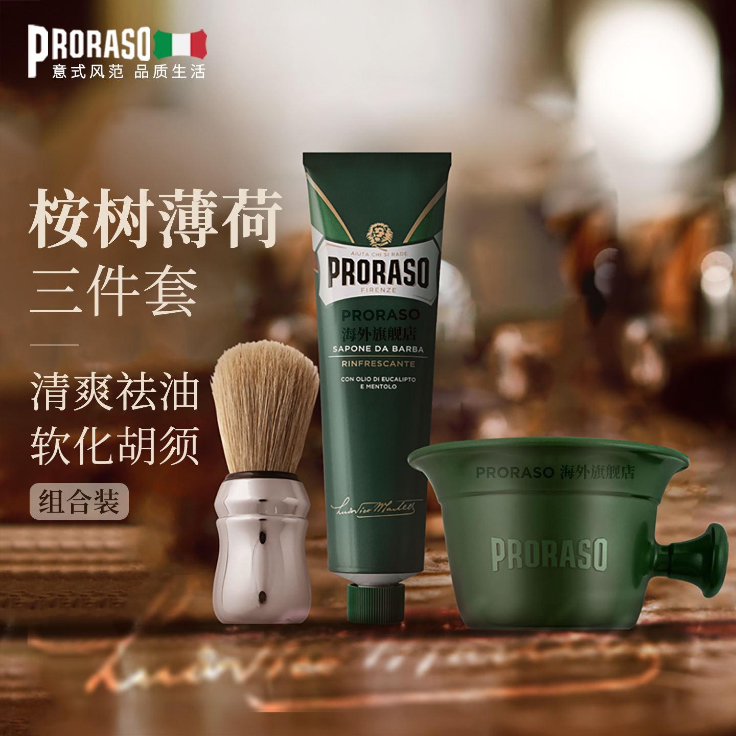 PRORASO男士剃须膏剃须经典组合