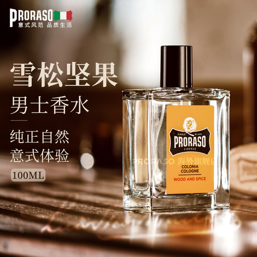 PRORASO男士科隆香水意大利进口