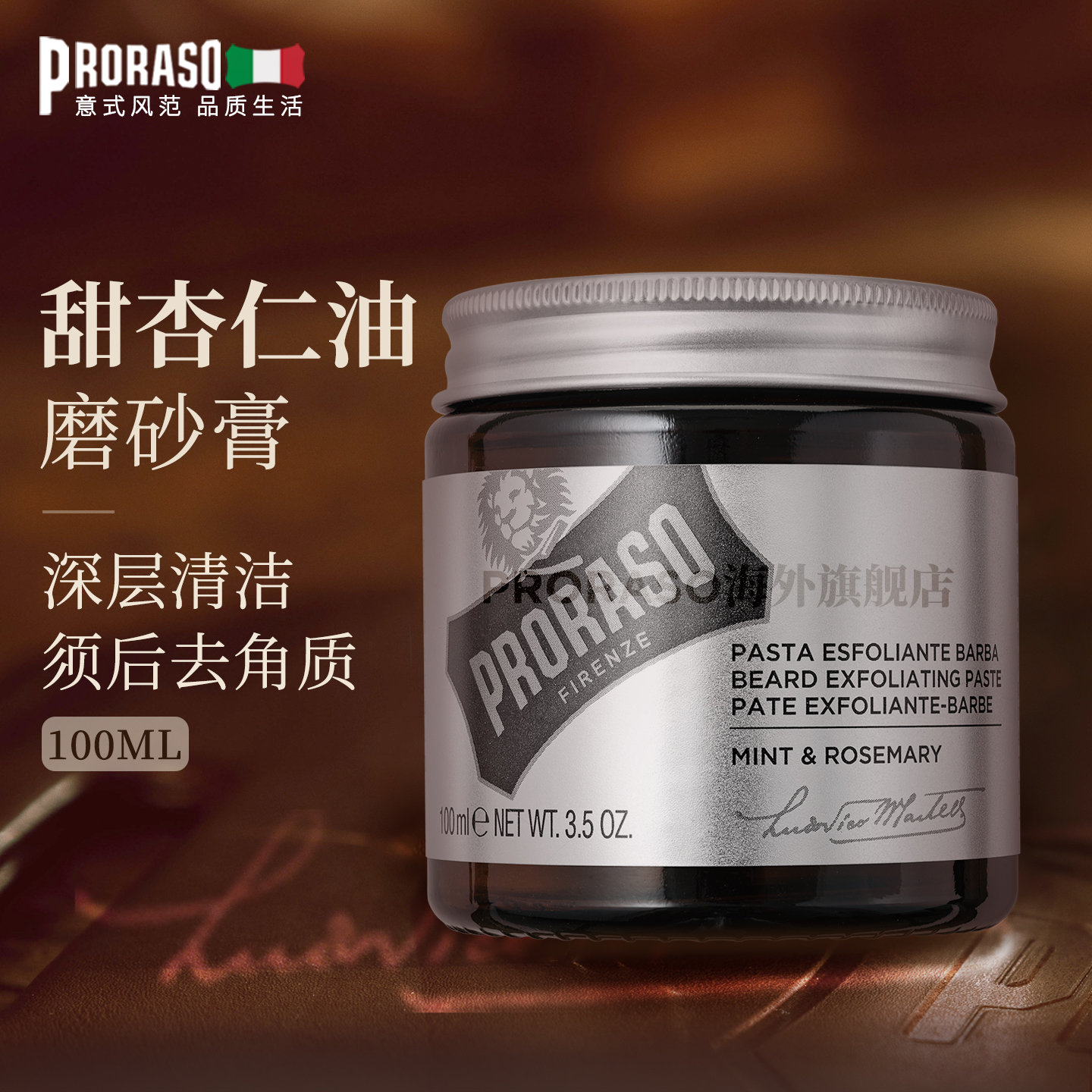 意大利PRORASO男士磨砂膏100ML