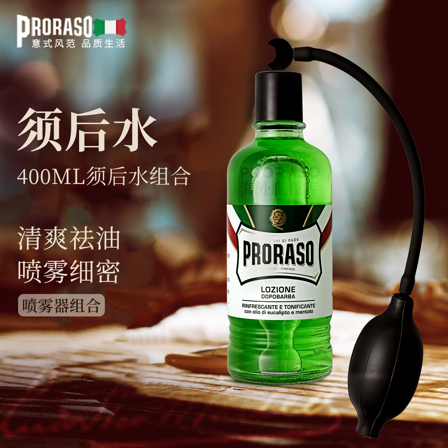 PRORASO博拉索意大利进口桉树薄荷男士须后水400ML+专用喷雾器,美容护肤/美体/精油,男士须后水,淘宝优惠券,粉丝福利购,淘宝优惠卷