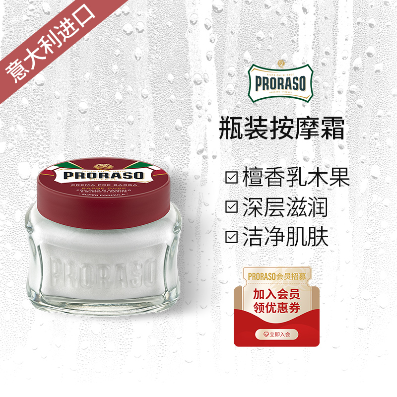 PRORASO男士须前按摩霜意大利