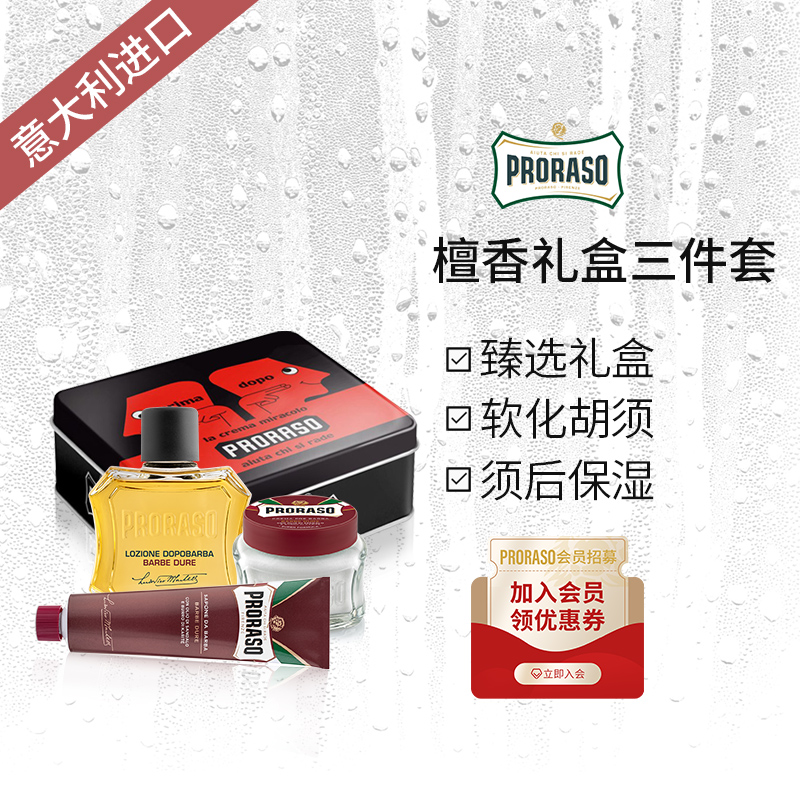 PRORASO意大利须后水礼盒品牌