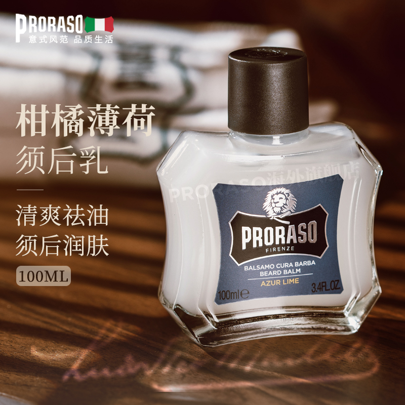 意大利PRORASO男士须后乳