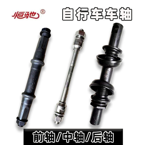 恒驰自行车前轴后轴车轴
