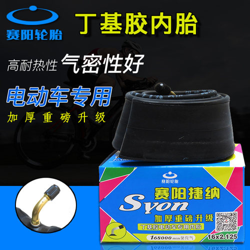赛阳电动自行车丁基胶内胎
