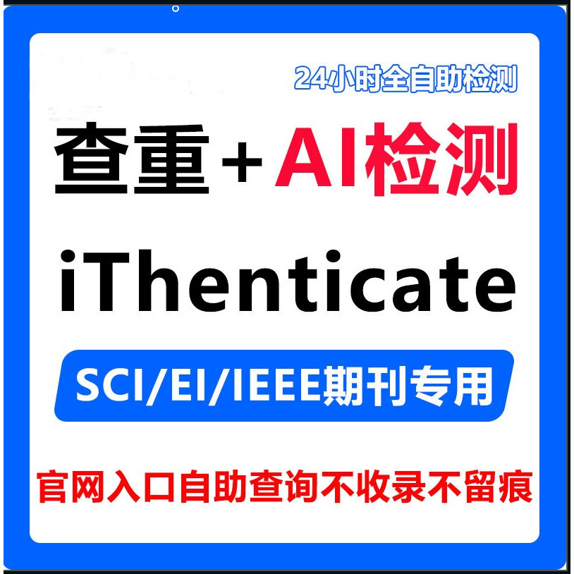 iThenticate查重账号查ai英文论文SCI/EI期刊检测crossrefcheck