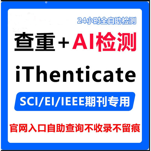 iThenticate查重AI检测