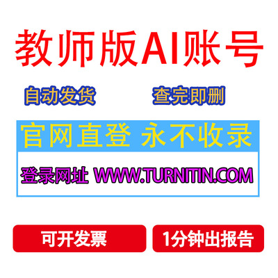 turnitin ai检测教师版国际版英文查重检查国际版SCI澳洲包月包年