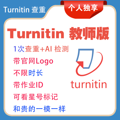Turnitinai检测教师版账号