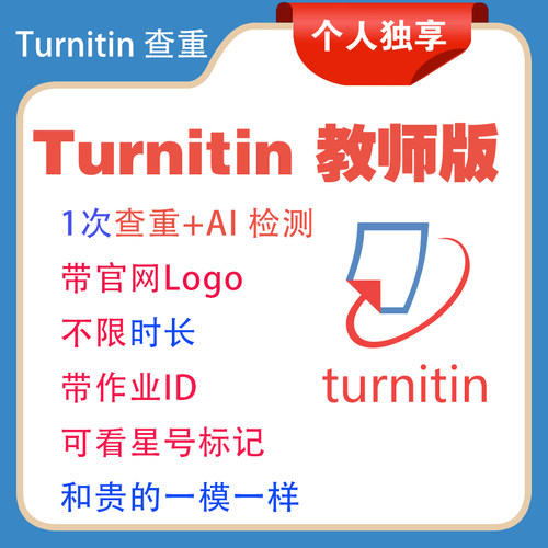Turnitinai检测教师版账号