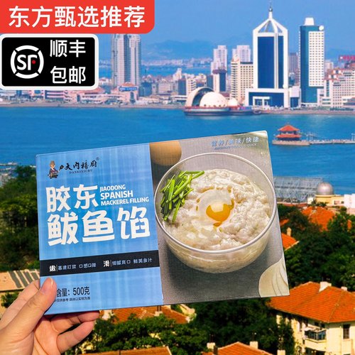 《顺丰包邮》东方甄选推荐鲅鱼馅