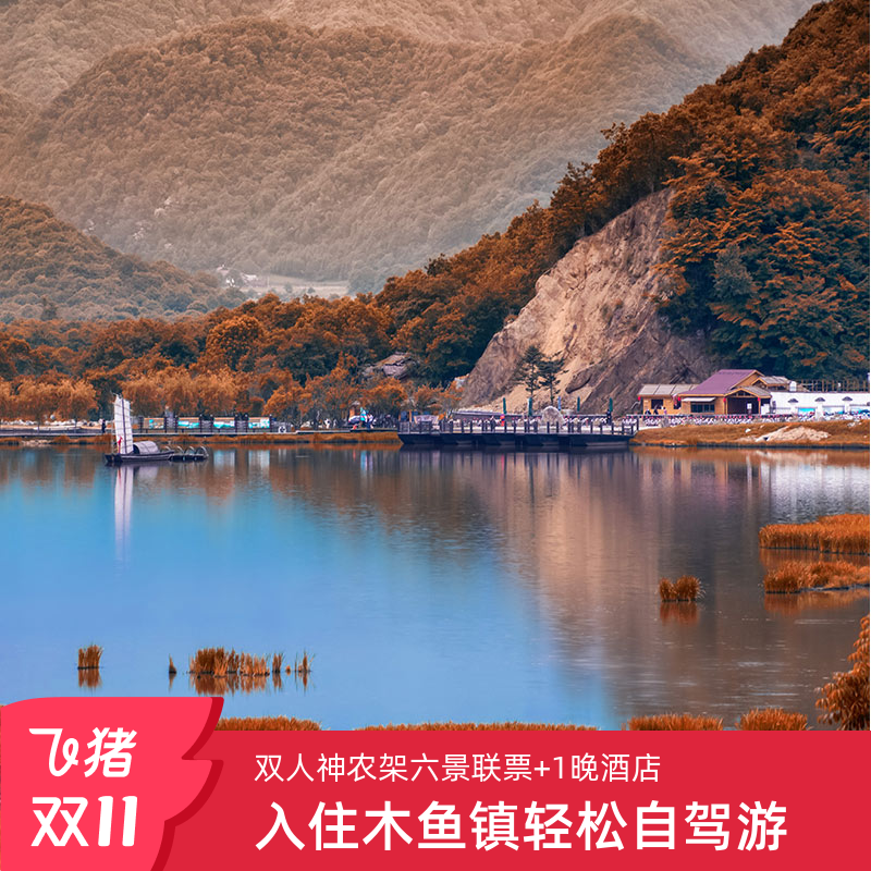 神农架木鱼大酒店+神农架
