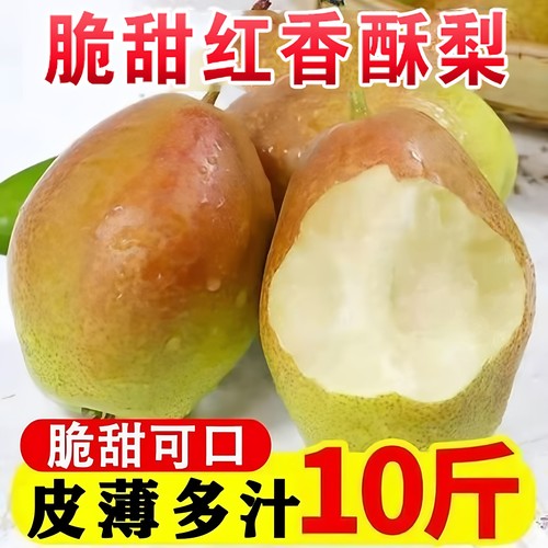 【现摘现发】红香酥梨新鲜水果当季特级香梨皮薄脆甜梨子整箱包邮