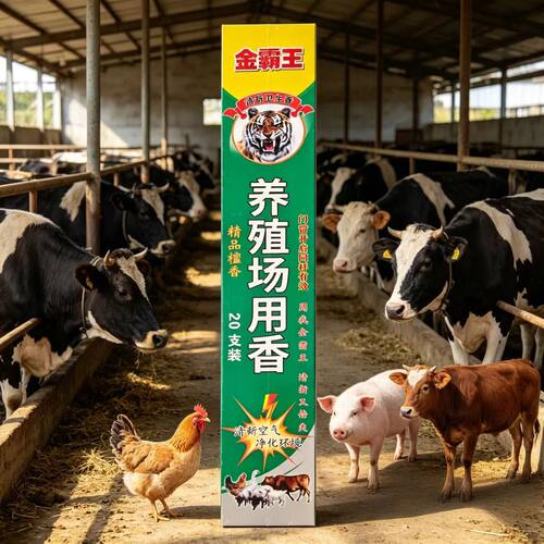 金霸王养殖场蚊香棒20支装50厘米加长款猪牛羊鸡鸭鹅专用驱蚊蝇香