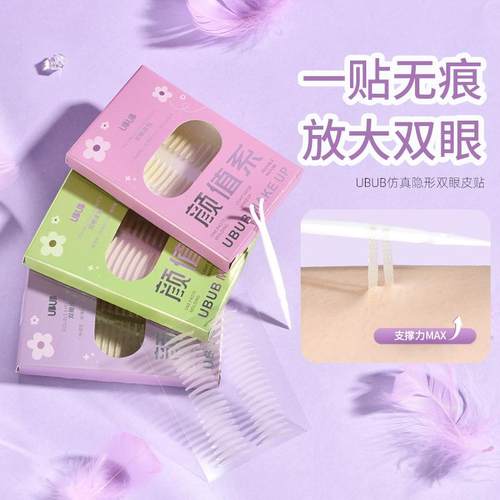 UBUB仿真隐形无痕双眼皮贴