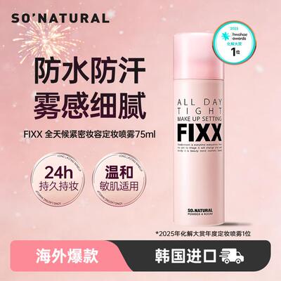 sonaturalfixx定妆喷雾不脱妆