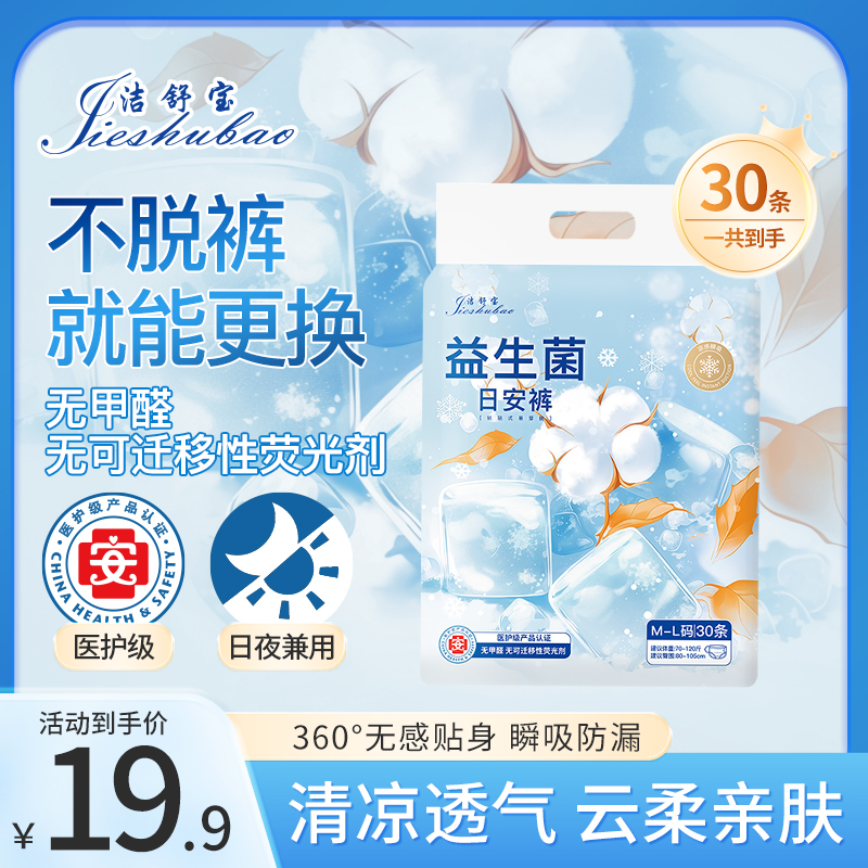 洁舒宝医护级益生菌日安裤30条
