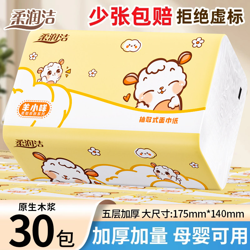 柔润洁原生木浆加厚抽纸30包