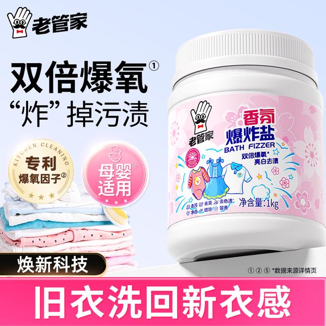老管家香氛爆炸盐留香去渍去黄
