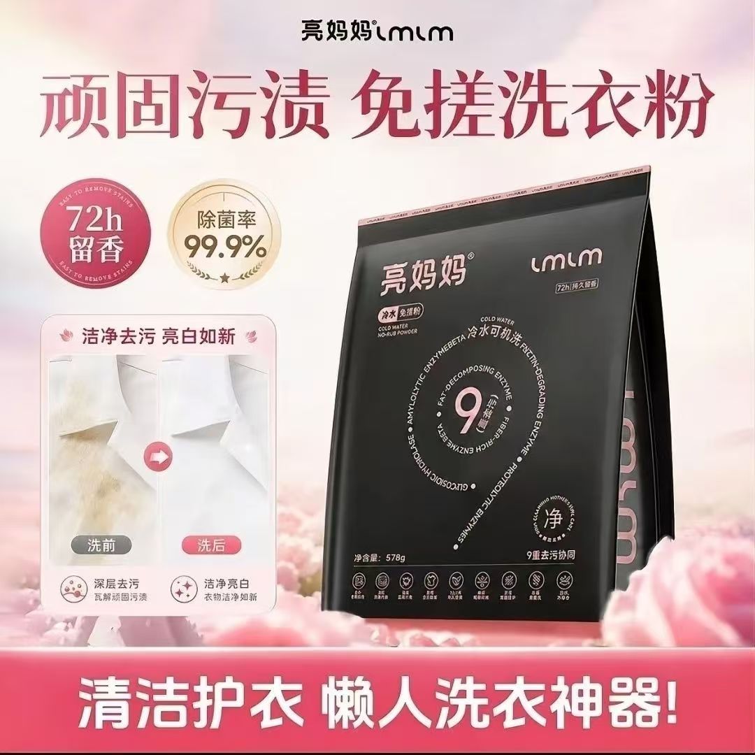 亮妈妈免搓粉香氛去渍留香洗衣粉