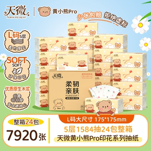 天微黄小熊Pro印花抽纸大包母婴亲肤原生木浆五层加厚加量实惠装
